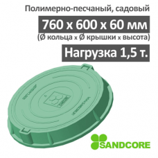 Люк садовый САНДКОР А15 1,5 тонны зеленый