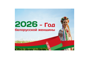 2026 год в Беларуси объявлен Годом белорусской женщины/ 02.02.2026