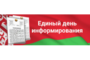 Единый день информирования/18.02.2026
