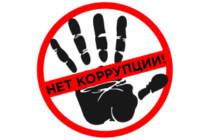 Противодействие коррупции