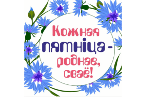 Кожная пятнiца — роднае, сваё!/ 03.02.2026