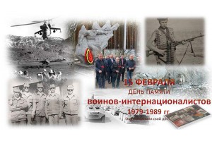 День памяти воинов-интернационалистов/15.02.2026