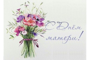 С Днём Матери / 14.10.2025