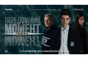 Премьера фильма "Переломный момент" / 21.11.2025